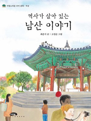 cover image of 역사가 살아있는 남산 이야기
